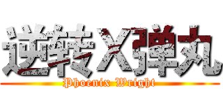 逆转Ｘ弹丸 (Phoenix Wright)