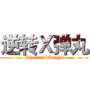 逆转Ｘ弹丸 (Phoenix Wright)