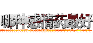 哪种感情药最好 (哪种感情药最好【电.话156x1318x7580-Q1991936399鑫宏药业】我们做的是长期生意,靠的是老客户长期支持
参考消息网2月20日报道 韩媒称，“剩女多、离婚率高的城市，房价一定会上涨。”这是中国经济学家金岩石2016年12月参加在上海举行的房地产相关论坛时说的话。
)