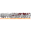 哪种感情药最好 (哪种感情药最好【电.话156x1318x7580-Q1991936399鑫宏药业】我们做的是长期生意,靠的是老客户长期支持
参考消息网2月20日报道 韩媒称，“剩女多、离婚率高的城市，房价一定会上涨。”这是中国经济学家金岩石2016年12月参加在上海举行的房地产相关论坛时说的话。
)