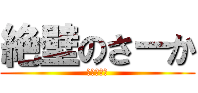 絶壁のさーか (ただの絶壁)