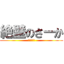 絶壁のさーか (ただの絶壁)