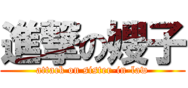 進撃の嫂子 (attack on sister-in-law)