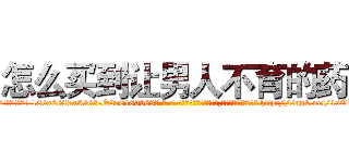 怎么买到让男人不育的药 (怎么买到让男人不育的药【电-186x2687x6963-Q278180069元-吉-药-业】我们做的是长期生意,靠的是老客户长期支持 http://sngk.net/1sOWbt
)