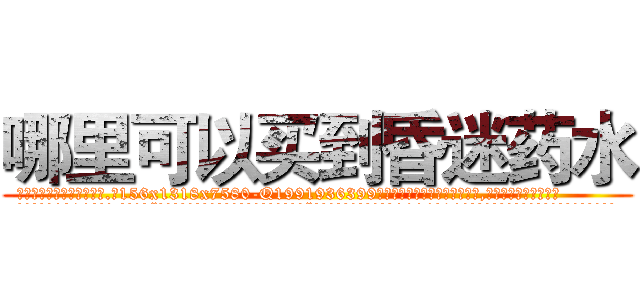 哪里可以买到昏迷药水 (哪里可以买到昏迷药水【电.话156x1318x7580-Q1991936399鑫宏药业】我们做的是长期生意,靠的是老客户长期支持
参考消息网2月20日报道 韩媒称，“剩女多、离婚率高的城市，房价一定会上涨。”这是中国经济学家金岩石2016年12月参加在上海举行的房地产相关论坛时说的话。
)