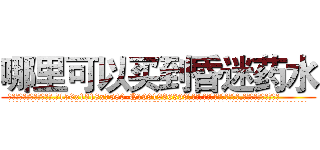 哪里可以买到昏迷药水 (哪里可以买到昏迷药水【电.话156x1318x7580-Q1991936399鑫宏药业】我们做的是长期生意,靠的是老客户长期支持
参考消息网2月20日报道 韩媒称，“剩女多、离婚率高的城市，房价一定会上涨。”这是中国经济学家金岩石2016年12月参加在上海举行的房地产相关论坛时说的话。
)