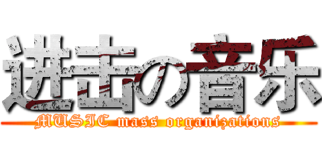 进击の音乐 (MUSIC mass organizations)