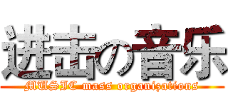 进击の音乐 (MUSIC mass organizations)