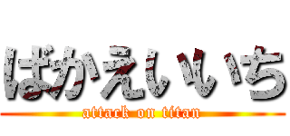 ばかえいいち (attack on titan)