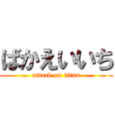 ばかえいいち (attack on titan)