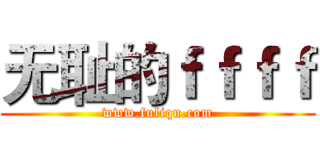无耻的ｆｆｆｆ (www.fuliqu.com)
