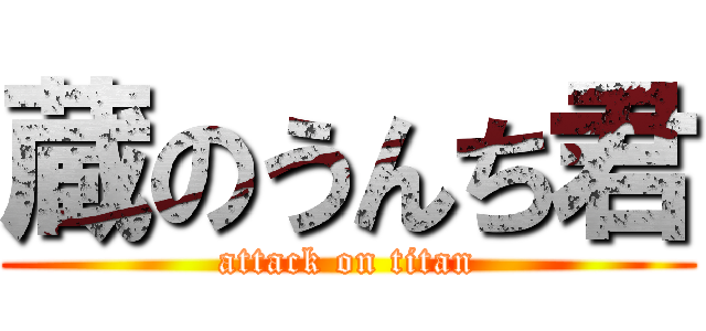 蔵のうんち君 (attack on titan)