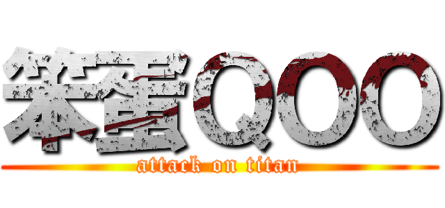 笨蛋ＱＯＯ (attack on titan)
