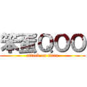 笨蛋ＱＯＯ (attack on titan)
