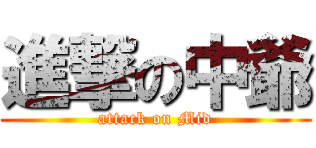 進撃の中爺 (attack on Mid)