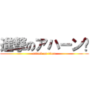 進撃のアハーン♥ (attack on titan)