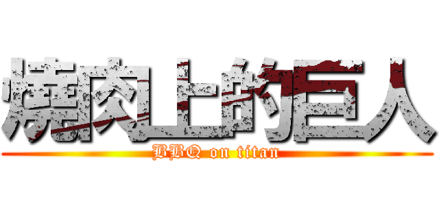 燒肉上的巨人 (BBQ on titan)