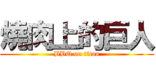 燒肉上的巨人 (BBQ on titan)