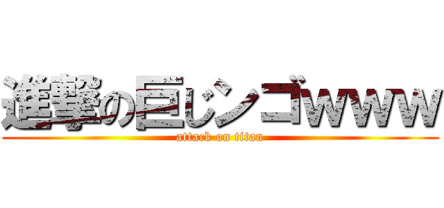 進撃の巨じンゴｗｗｗ (attack on titan)