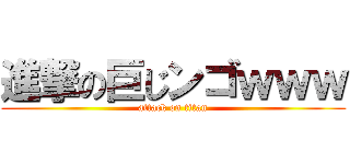 進撃の巨じンゴｗｗｗ (attack on titan)