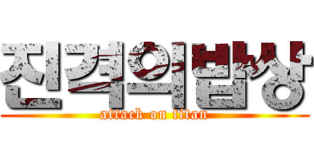 진격의밥상 (attack on titan)