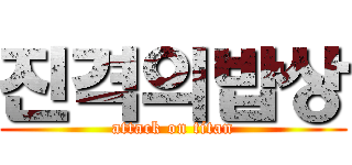 진격의밥상 (attack on titan)