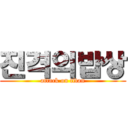 진격의밥상 (attack on titan)
