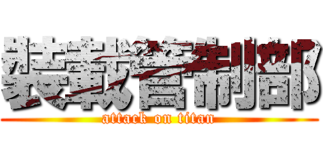 裝載管制部 (attack on titan)