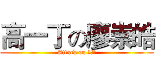 高一丁の廖崇皓 (Attack on 高一丁)