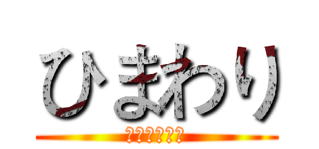 ひまわり (向日葵动漫社)