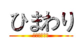 ひまわり (向日葵动漫社)