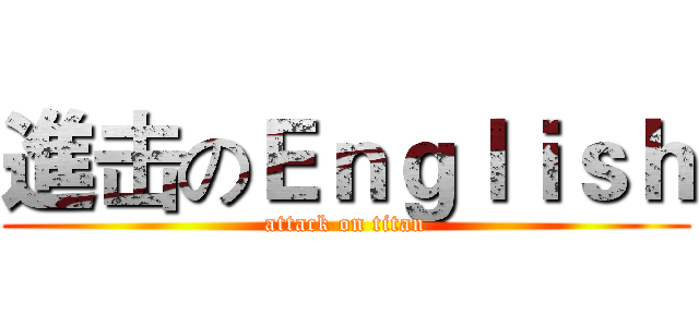 進击のＥｎｇｌｉｓｈ (attack on titan)