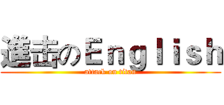 進击のＥｎｇｌｉｓｈ (attack on titan)