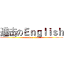 進击のＥｎｇｌｉｓｈ (attack on titan)