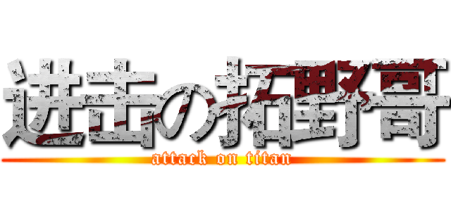 进击の拓野哥 (attack on titan)