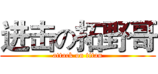 进击の拓野哥 (attack on titan)