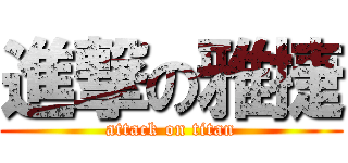 進撃の雅捷 (attack on titan)