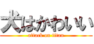 犬はかわいい (attack on titan)