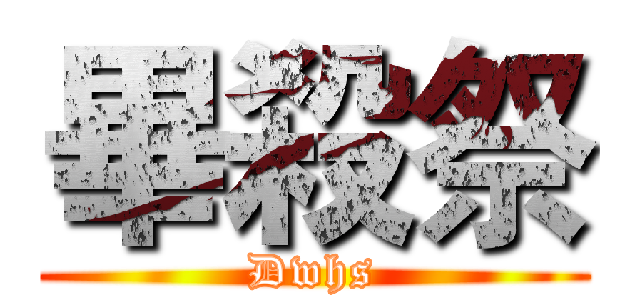畢殺祭 (Dwhs)