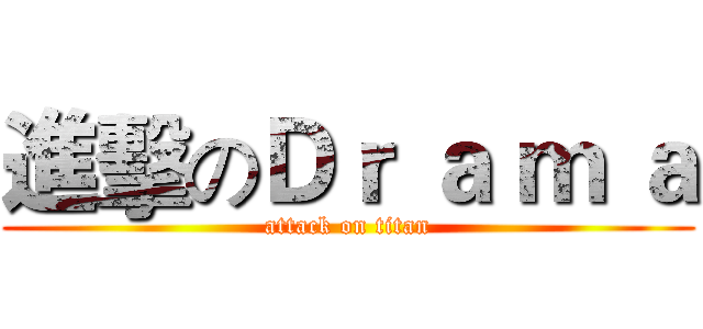 進擊のＤｒ ａ ｍ ａ (attack on titan)
