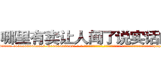 哪里有卖让人闻了说实话的药 (哪里有卖让人闻了说实话的药【电-话151x68344x817-Q1065427042元-吉-药-业】我们做的是长期生意,靠的是老客户长期支持 哪里有卖让人闻了说实话的药在发表了一篇http://sngk.net/y22lpU

参考消息网我们做的是长期生意,靠的是老客户长期支持也许我们早该意识到，就连鲍勃·霍斯金斯（金球奖戏剧类电影男主角 
)
