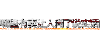 哪里有卖让人闻了说实话的药 (哪里有卖让人闻了说实话的药【电-话151x68344x817-Q1065427042元-吉-药-业】我们做的是长期生意,靠的是老客户长期支持 哪里有卖让人闻了说实话的药在发表了一篇http://sngk.net/y22lpU

参考消息网我们做的是长期生意,靠的是老客户长期支持也许我们早该意识到，就连鲍勃·霍斯金斯（金球奖戏剧类电影男主角 
)