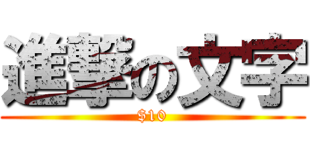 進撃の文字 ($10)