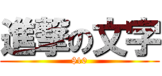 進撃の文字 ($10)