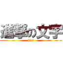 進撃の文字 ($10)