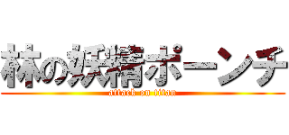 林の妖精ポーンチ (attack on titan)