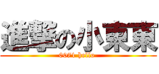 進撃の小東東 (0071 hello )