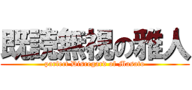 既読無視の雅人 (parfect Disregard of Masato)