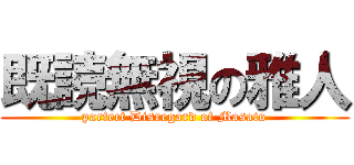 既読無視の雅人 (parfect Disregard of Masato)