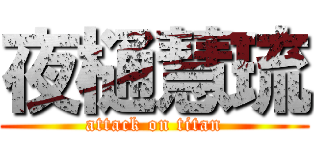 夜樋慧琉 (attack on titan)